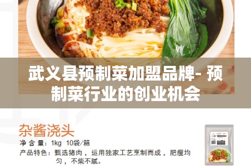 武义县预制菜加盟品牌- 预制菜行业的创业机会