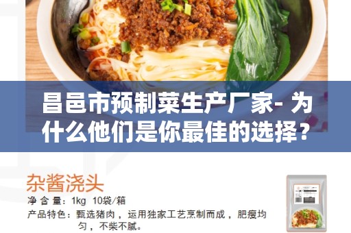 昌邑市预制菜生产厂家- 为什么他们是你最佳的选择？