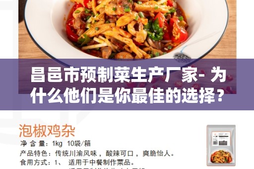 昌邑市预制菜生产厂家- 为什么他们是你最佳的选择？