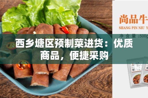 西乡塘区预制菜进货：优质商品，便捷采购