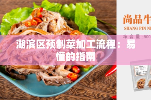 湖滨区预制菜加工流程：易懂的指南