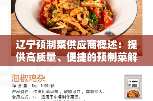 辽宁预制菜供应商概述：提供高质量、便捷的预制菜解决方案