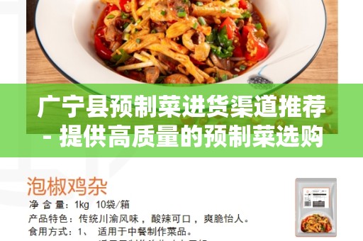 广宁县预制菜进货渠道推荐- 提供高质量的预制菜选购建议和供应商推荐