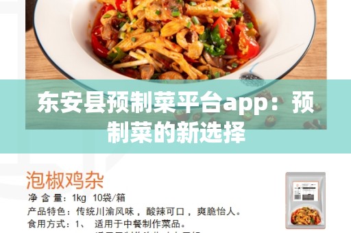 东安县预制菜平台app：预制菜的新选择