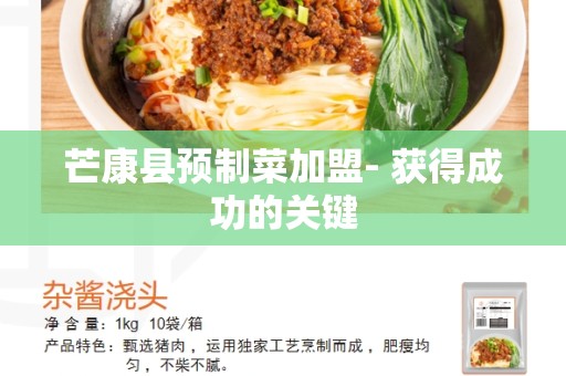 芒康县预制菜加盟- 获得成功的关键