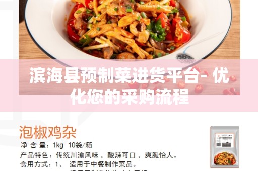 滨海县预制菜进货平台- 优化您的采购流程
