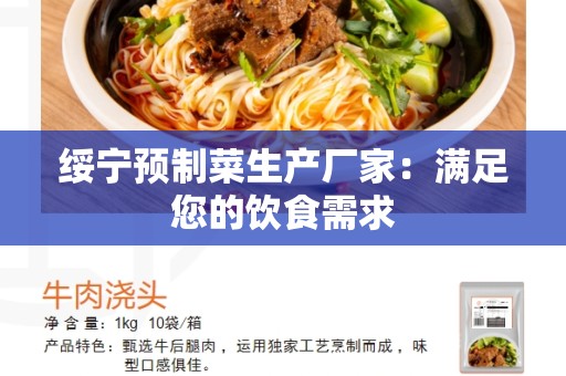 绥宁预制菜生产厂家：满足您的饮食需求