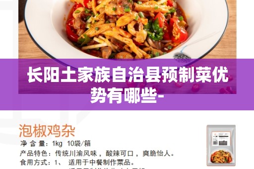 长阳土家族自治县预制菜优势有哪些-