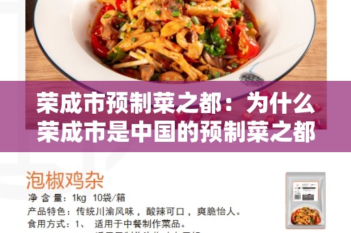 荣成市预制菜之都：为什么荣成市是中国的预制菜之都？