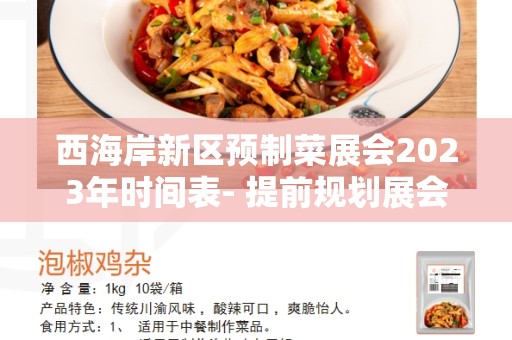 西海岸新区预制菜展会2023年时间表- 提前规划展会行程，助力预制菜行业发展