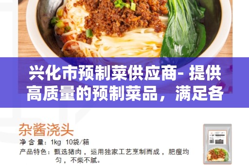 兴化市预制菜供应商- 提供高质量的预制菜品，满足各类需求