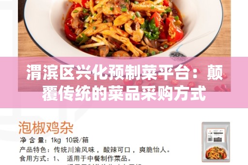 渭滨区兴化预制菜平台：颠覆传统的菜品采购方式