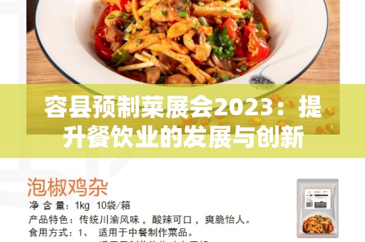 容县预制菜展会2023：提升餐饮业的发展与创新