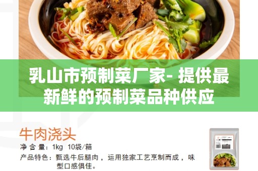 乳山市预制菜厂家- 提供最新鲜的预制菜品种供应