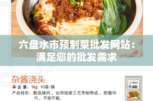 六盘水市预制菜批发网站：满足您的批发需求