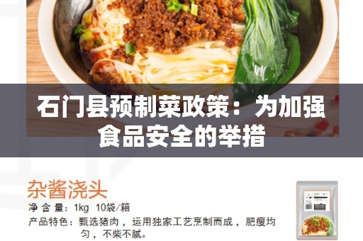 石门县预制菜政策：为加强食品安全的举措
