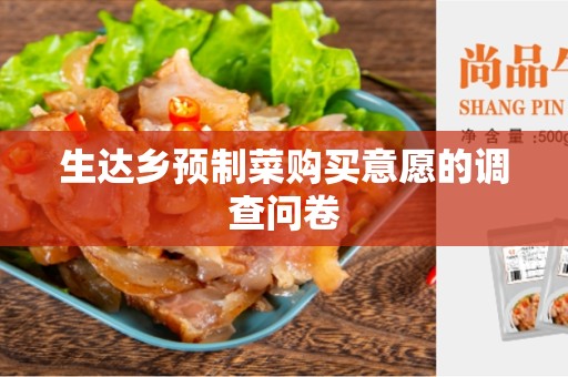 生达乡预制菜购买意愿的调查问卷