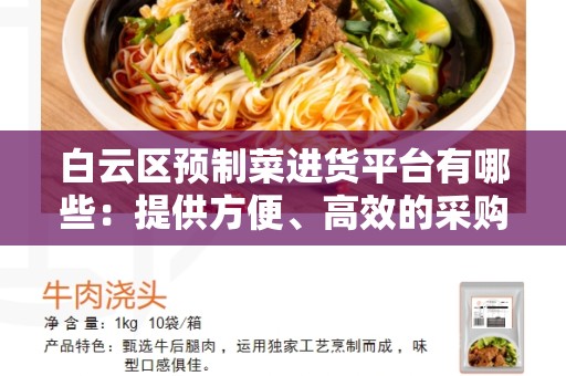 白云区预制菜进货平台有哪些：提供方便、高效的采购平台