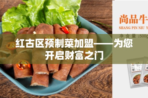 红古区预制菜加盟——为您开启财富之门