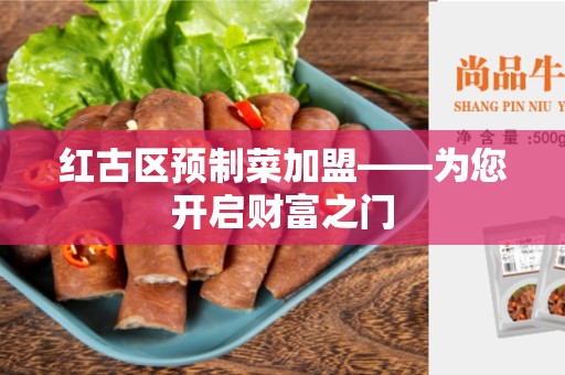 红古区预制菜加盟——为您开启财富之门