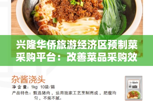 兴隆华侨旅游经济区预制菜采购平台：改善菜品采购效率的新平台
