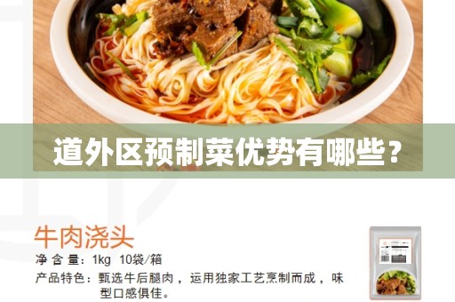 道外区预制菜优势有哪些？