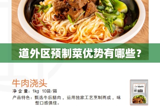 道外区预制菜优势有哪些？