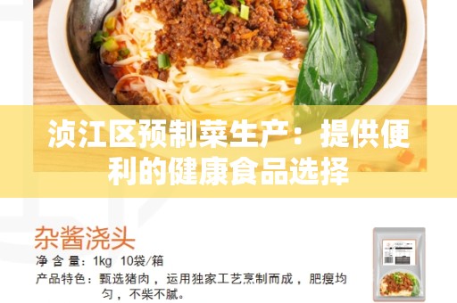 浈江区预制菜生产：提供便利的健康食品选择