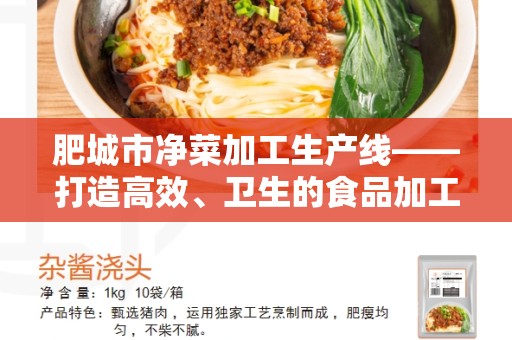 肥城市净菜加工生产线——打造高效、卫生的食品加工流水线