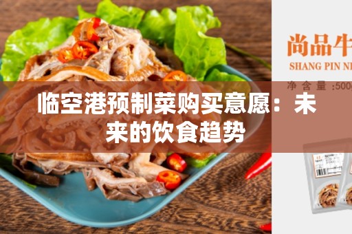临空港预制菜购买意愿：未来的饮食趋势