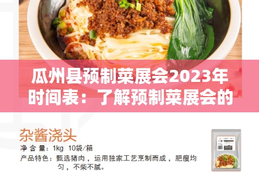 瓜州县预制菜展会2023年时间表：了解预制菜展会的盛况和日程安排