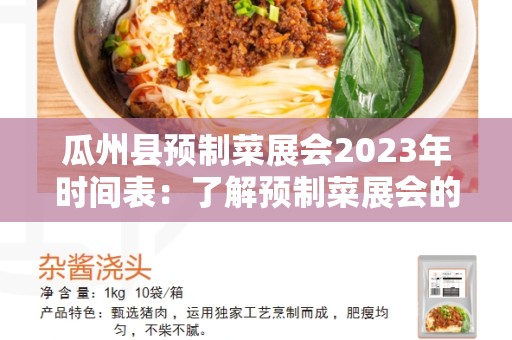 瓜州县预制菜展会2023年时间表：了解预制菜展会的盛况和日程安排