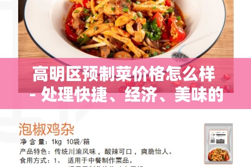 高明区预制菜价格怎么样 - 处理快捷、经济、美味的选择