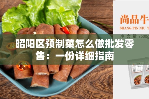 昭阳区预制菜怎么做批发零售：一份详细指南