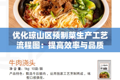 优化琼山区预制菜生产工艺流程图：提高效率与品质