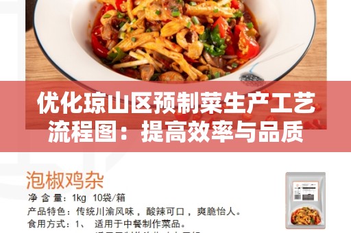 优化琼山区预制菜生产工艺流程图：提高效率与品质