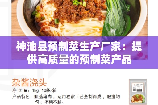 神池县预制菜生产厂家：提供高质量的预制菜产品