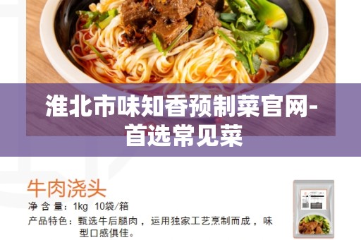淮北市味知香预制菜官网- 首选常见菜