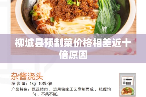 柳城县预制菜价格相差近十倍原因