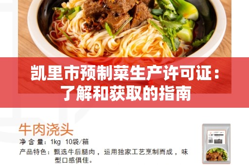 凯里市预制菜生产许可证：了解和获取的指南