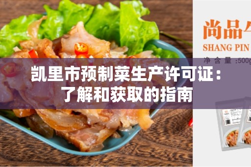 凯里市预制菜生产许可证：了解和获取的指南