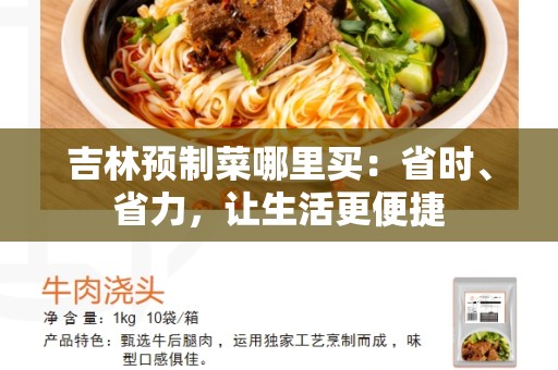 吉林预制菜哪里买：省时、省力，让生活更便捷
