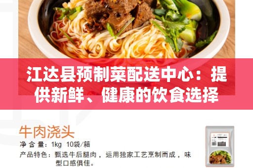 江达县预制菜配送中心：提供新鲜、健康的饮食选择