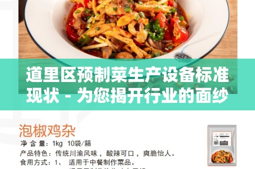 道里区预制菜生产设备标准现状 - 为您揭开行业的面纱