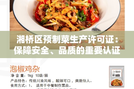 湘桥区预制菜生产许可证：保障安全、品质的重要认证