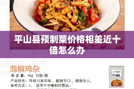 平山县预制菜价格相差近十倍怎么办