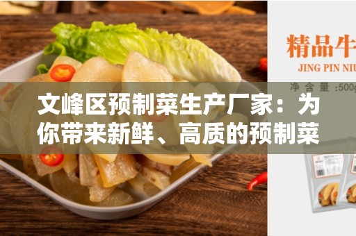 文峰区预制菜生产厂家：为你带来新鲜、高质的预制菜