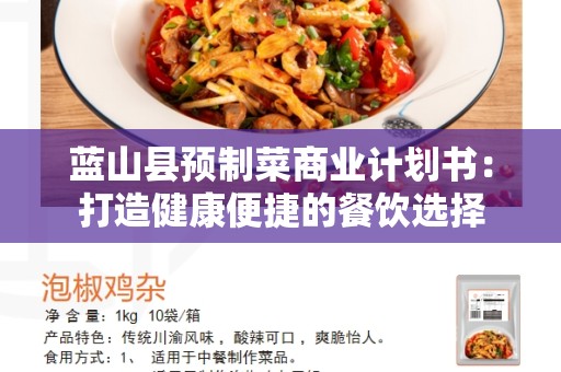 蓝山县预制菜商业计划书：打造健康便捷的餐饮选择