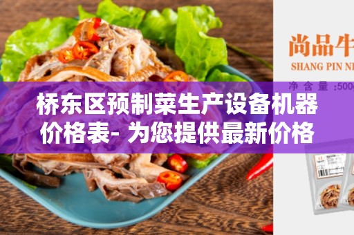 桥东区预制菜生产设备机器价格表- 为您提供最新价格信息