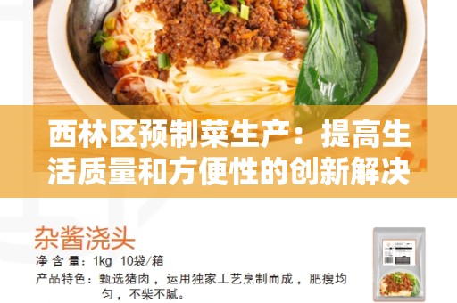 西林区预制菜生产：提高生活质量和方便性的创新解决方案
